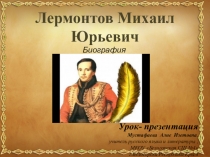 Презентация по литературе Биография М.Ю.Лермонтова