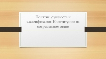 Понятие ,сущность и классификация Конституции на современном этапе
