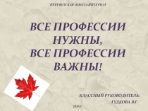 Презентация к классному часу на тему: Все профессии нужны, все профессии важны