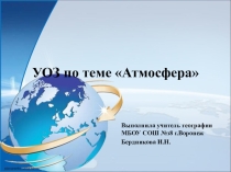 Презентация по географии на тему Урок обобщения знаний по теме Атмосфера-воздушная оболочка Земли.