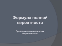 Презентация по теории вероятностей и математической статистике на тему Формула полной вероятности