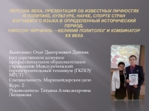 Персона века. Презентация об известных личностях в политике, культуре, науке, спорте стран изучаемого языка в определенный исторический период. Уинстон Черчилль —Великий политолог и комбинатор XX века