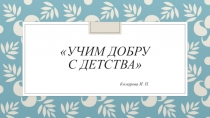 Учим добру с детства