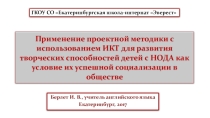 Презентация к выступлению по теме Применение проектной методики с использованием ИКТ для развития творческих способностей детей с НОДА как условие их успешной социализации в обществе