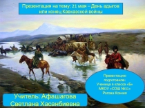 ПРЕЗЕНТАЦИЯ ПО ЛИТЕРАТУРНОМУ ЧТЕНИЮ ДЕНЬ АДЫГОВ.