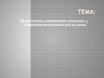 Презентация к проекту Педагогическое сопровождение с детьми ОВ