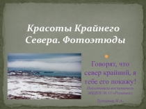 Презентация Говорят, что север крайний.