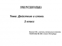 Презентация по русскому языку на тему Действие и слово 2 класс