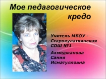 Презентация Мое педагогическое кредо