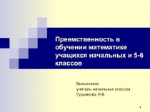 Презентация: Преемственность в обучении математике учащихся начальных и 5-6 классов