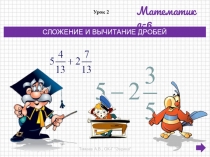 Презентация по математике на тему СЛОЖЕНИЕ И ВЫЧИТАНИЕ ДРОБЕЙ. (6 класс, по учебнику Дорофеева Г.В., Шарыгина И.Ф. и др.)