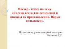 Состав теста для пельменей и способы их приготовления. Варка пельменей.