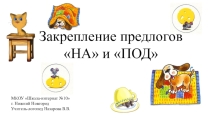 Закрепление предлогов НА и ПОД