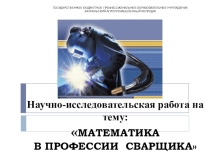 Научно-исследовательская работа на тему:МАТЕМАТИКА В ПРОФЕССИИ СВАРЩИКА