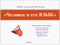 Презентация Человек и его Язык