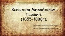 Презентация по литературе на тему В. М. Гаршин (7 класс)