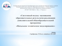 Презентация Системный подход оценивания результатов реализации ДОП Начальное техническое моделирование