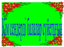 Презентация Кім сендерді балалар сүйетұғын
