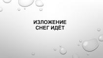 Обучающее изложение Снег идёт