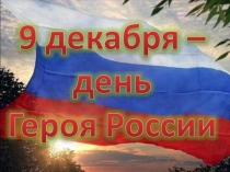 Презентация для классного часа 9 декабря день Героев России