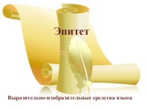 Презентация по литературе Роль эпитета в тексте