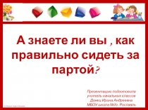 Урок по азбуке Как правильно сидеть за партой