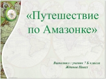 Презентация по географии, 7 класс по теме Путешествие по Амазонке