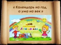 Презентация Календарь знаменательных дат (сентябрь)