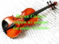 Песня Садко с хором из оперы-былины Садко.