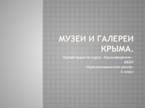 Презентация по крымоведению Музеи и галереи Крыма