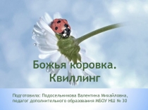 Презентация Божья коровка. Квиллинг