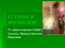 Презентация Есенин и фольклор