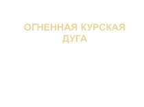 Презентация к интеллектуальной игре Огненная Курская дуга