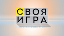 Презентация к игровому мероприятию Своя игра для 5-6 классов по теме: Christmas Celebration in Britain.