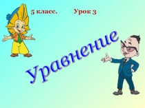 Урок 37 уравнение 3 урок