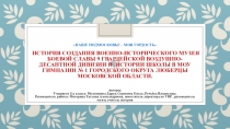 История создания музея боевой славы 9 гвардейской воздушно-десантной дивизии в МОУ гимназии № 1 г.о. Люберцы