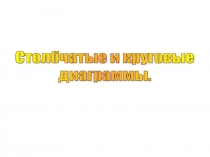 Урок 160 Столбчатые и круговые диаграммы