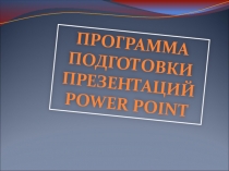Презентация по информатике на тему Применение Power Point для выполнения проекта
