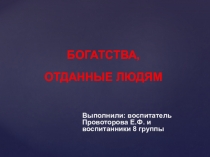 Проект: БОГАТСТВА, ОТДАННЫЕ ЛЮДЯМ (об уральском писателе Бажове Павле Петровиче)