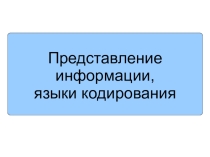 Урок-презентация. Тема: Представление информации. Измерение информации.
