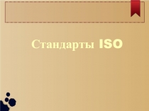 Стандарты ISO