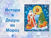 История Дедушки мороза