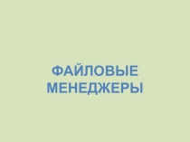 Презентация по информатике Файловые менеджеры