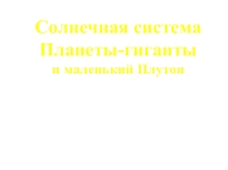 Презентация по географии  Планеты-гиганты