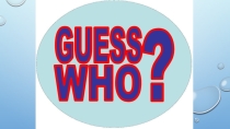 Презентация по английскому языку на тему Famous British People. Guess Who?