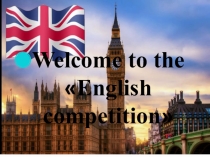 Презентация по английскому языку на темуEnglish competition, внеклассное мероприятие 6 класс