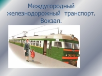 Правила поведения на железной дороге.