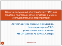 Презентация Занятия внеурочной деятельности (ТРИЗ), как средство подготовки детей к участию в учебно-исследовательских мероприятиях