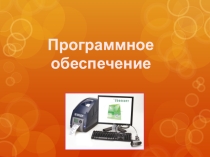 Презентация по Информатике Программное обеспечение