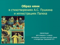 Презентация к уроку  Образ няни в стихотворениях А.С. Пушкина и иллюстрациях Палеха